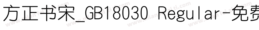 方正书宋_GB18030 Regular字体转换